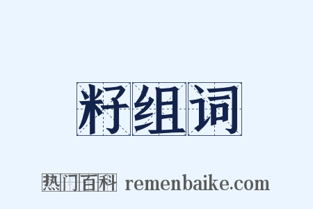 籽组词是什么意思的图片